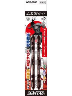 サンフラッグ 二刀流ビット2本組 +2X85