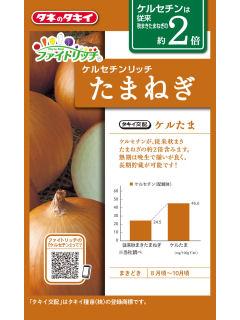 たまねぎ　ケルたま　ファイトリッチ