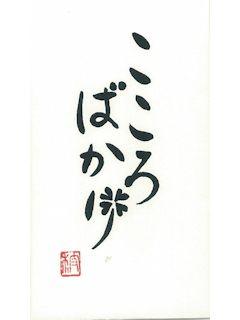 シノコマ 言葉ポチ袋(小) こころばかり 5枚入