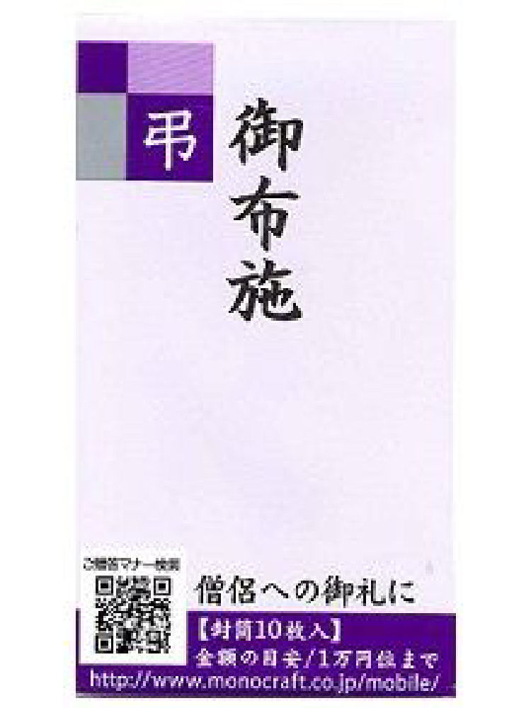 モーノクラフト　仏五円型封筒御布施１０枚