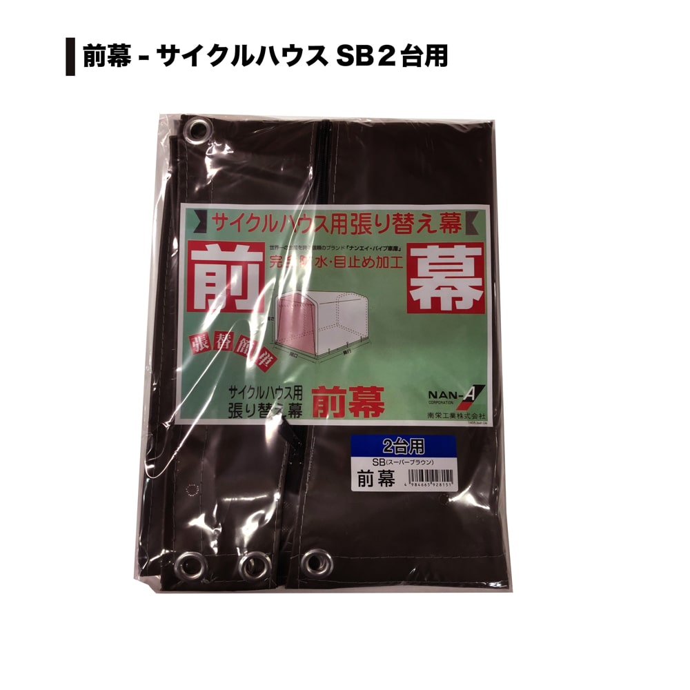 2872円 ランキング2022 南榮工業 サイクルハウス用前幕 3台用SB