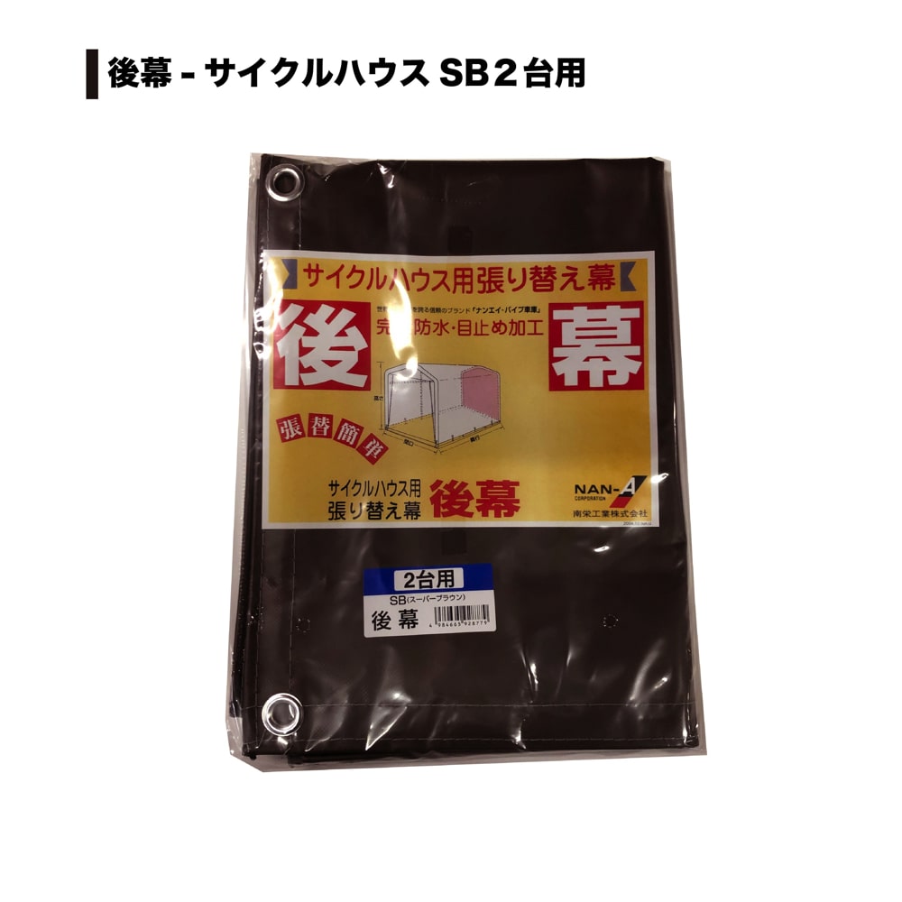 南榮工業(南栄工業) サイクルハウス替幕 後幕 SB サイクルハウス 2台用の通販 | ホームセンター コメリドットコム