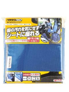エーモン 汚れ防止 シートカバー軽トラ 青 6244