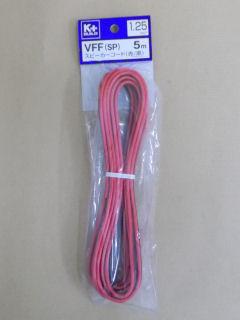 スピーカーコード　ＶＦＦ　１．２５ＳＱ赤／黒　５ｍ