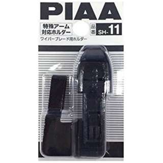 PIAA アスモ対応アタッチメント SH-11