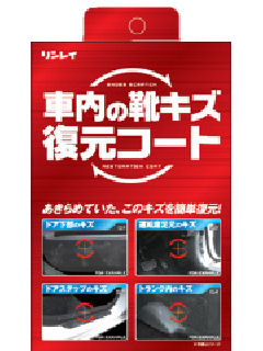 リンレイ 車内の靴キズ復元コート 368512