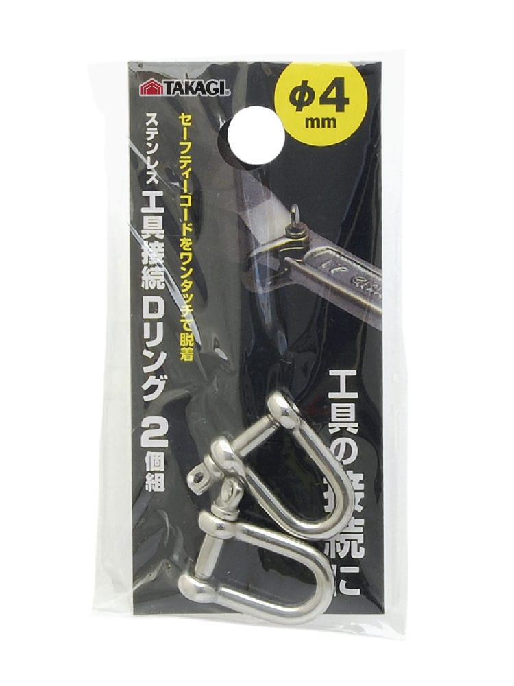 高儀 TAKAGI ステンレス工具接続Dリング 2個組