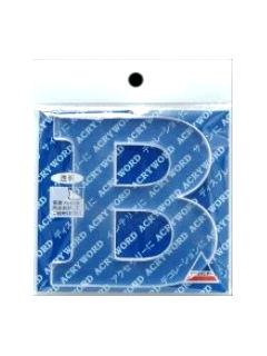 アクリワード　大文字「Ｂ」