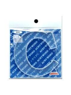 アクリワード　大文字「Ｃ」