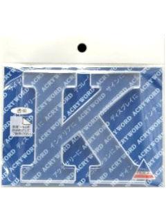 アクリワード　大文字「Ｋ」