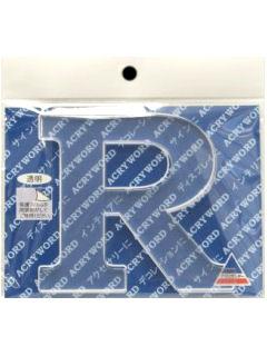 アクリワード　大文字「Ｒ」