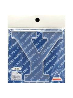 アクリワード　大文字「Ｙ」