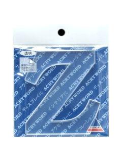 アクリワード　大文字「Ｚ」