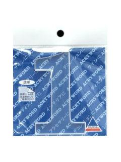 アクリワード　大文字「１」