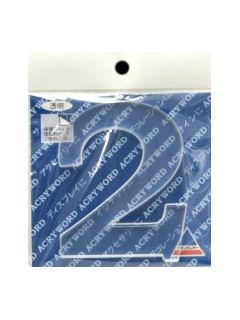 アクリワード　大文字「２」