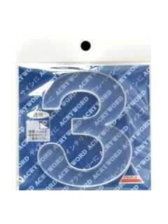 アクリワード　大文字「３」