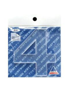 アクリワード　大文字「４」