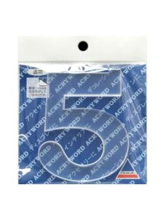 アクリワード　大文字「５」