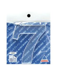 アクリワード　大文字「７」