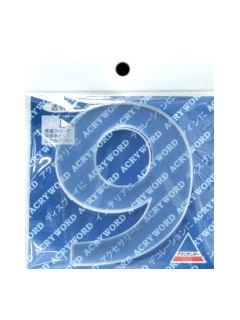 アクリワード　大文字「９」