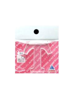 アクリワード　小文字「Ｔ」