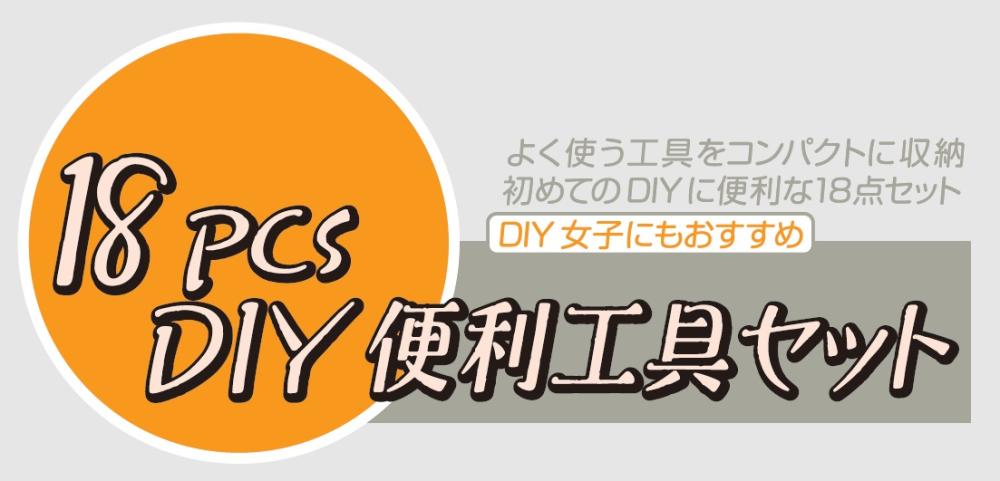 コメリ　ＤＩＹ便利工具　１８点セット