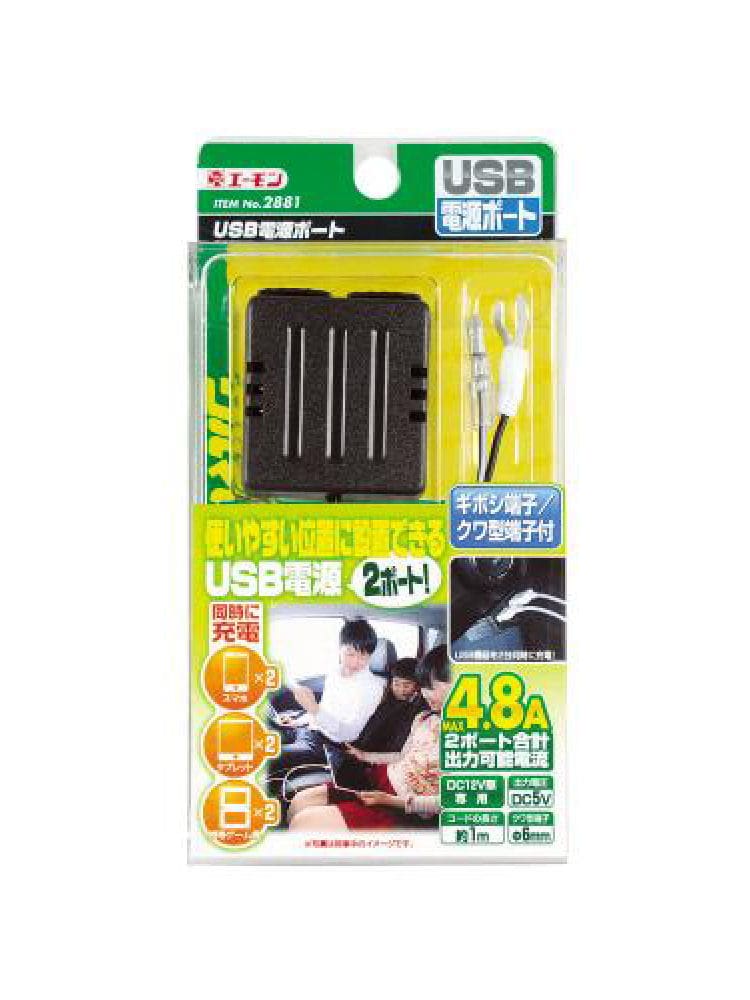 エーモン　ＵＳＢ電源ポート　２８８１