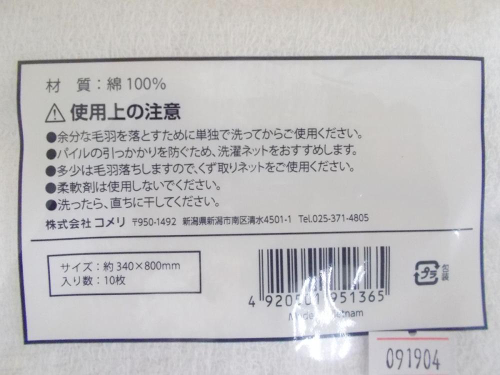 アテーナライフ　お徳用タオル　１０枚入り