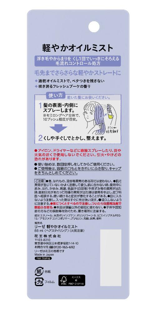 花王　リーゼ　軽やかオイルミスト　８８ｍＬ