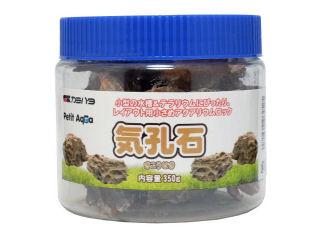 カミハタ　プチアクアの石気孔石　３５０ｇ