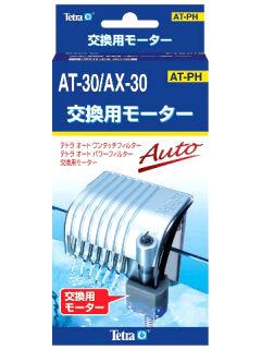 テトラ　交換用モーター　ＡＸ－３０用