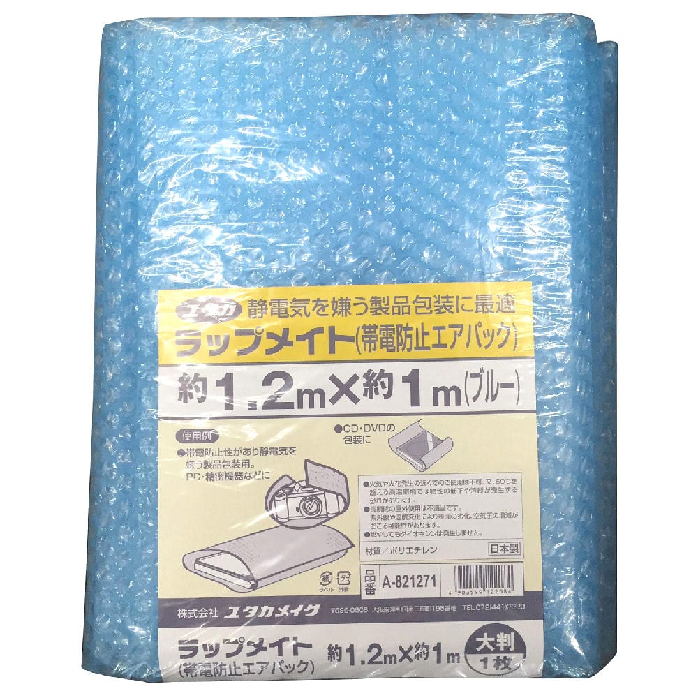 ラップメイト 帯電防止エアーパック 1.2m×1m