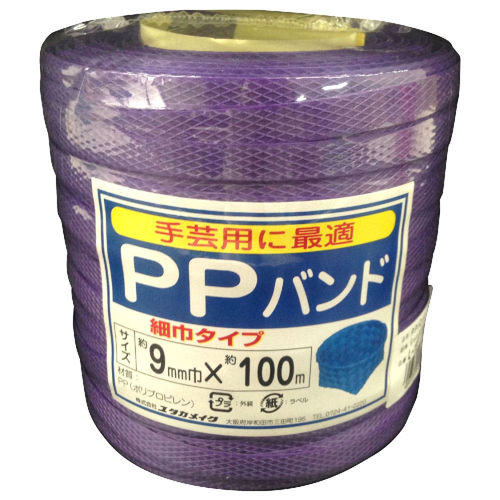 ＰＰバンド　９ｍｍ×１００ｍ　ムラサキ