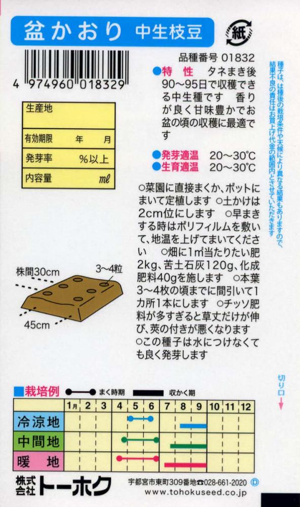 エダマメ種子　盆かおり　中生枝豆