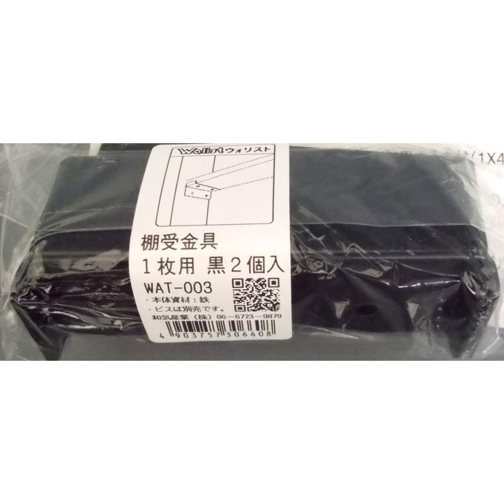 ウォリスト 棚受金具1枚用 黒 WAT-003