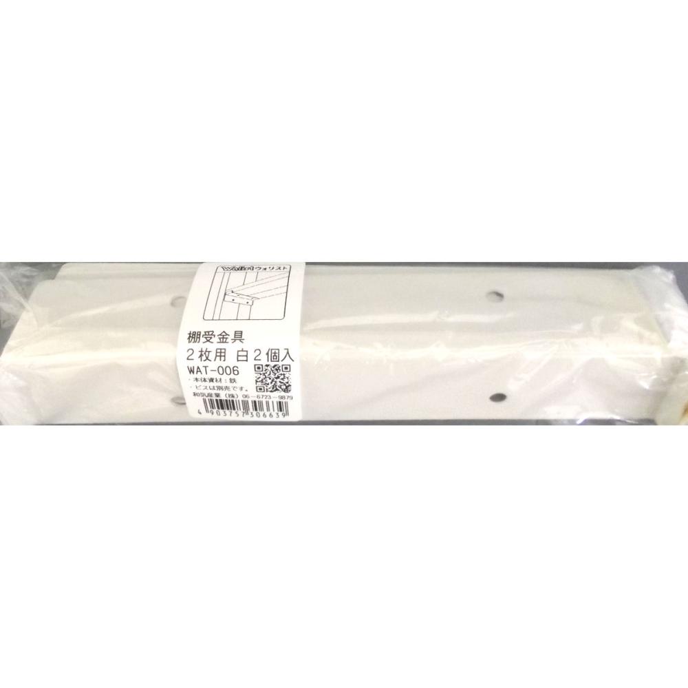 ウォリスト 棚受金具2枚用 白 WAT-006
