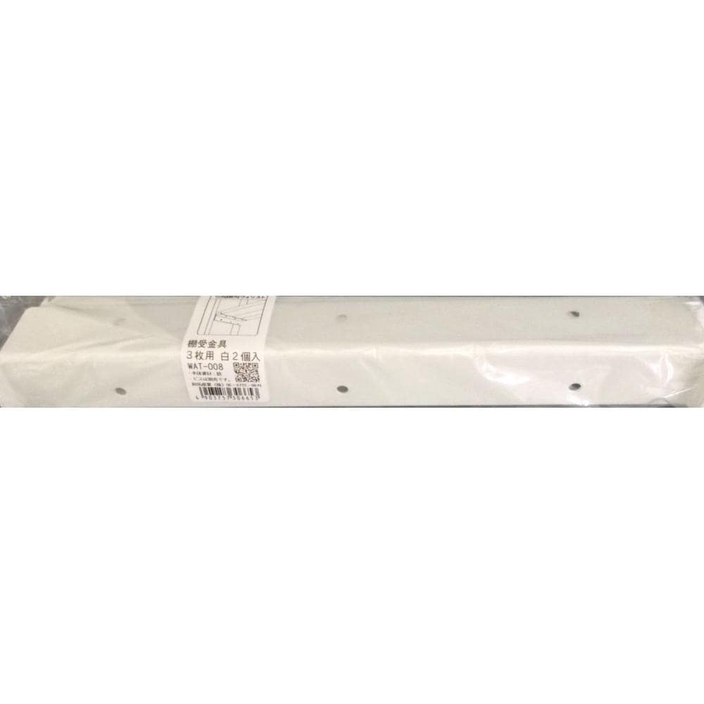ウォリスト 棚受金具3枚用 白 WAT-008