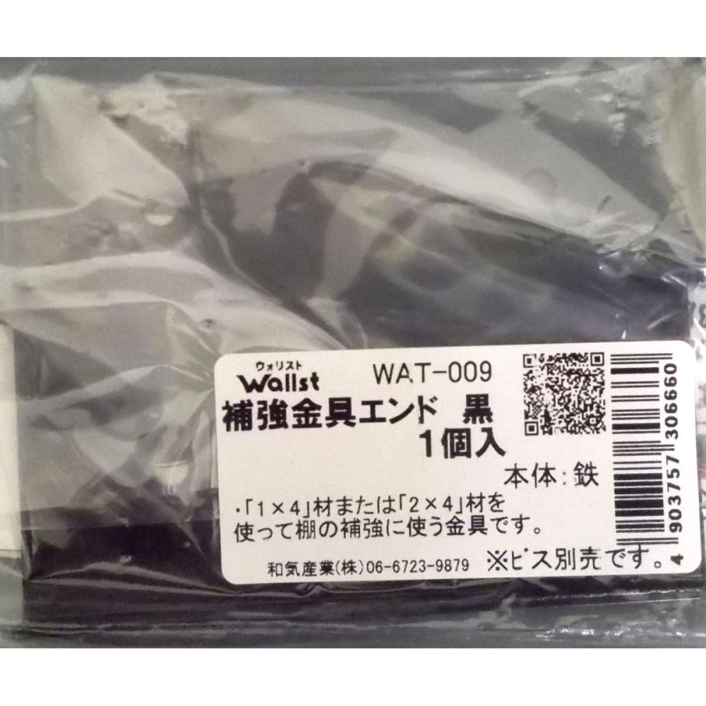 ウォリスト 補強金具 エンド 黒 WAT-009