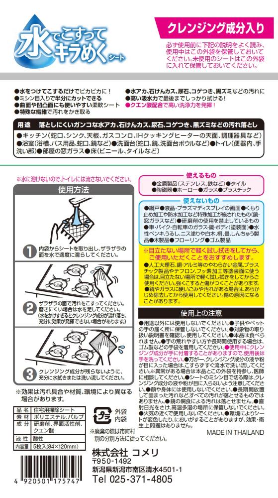 コメリセレクト　水でこすってキラめくシートクレンジングｉｎ　５枚入