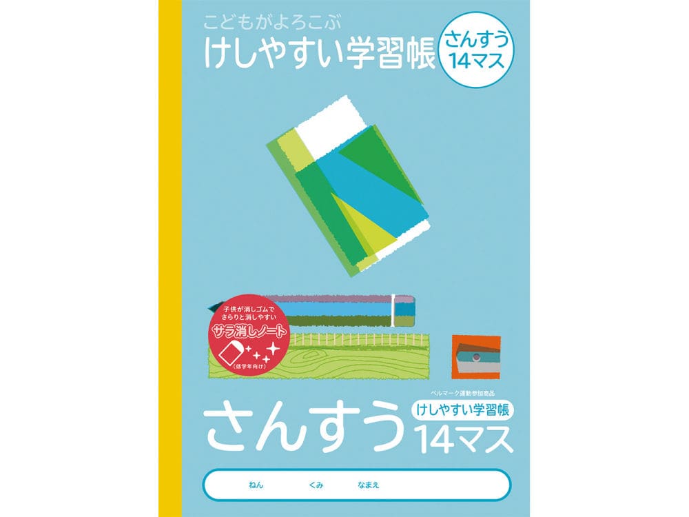 ナカバヤシ 消しやすい学習帳 さんすう １４マス ｎｂ５１ｓ１４ｍの通販 ホームセンター コメリドットコム