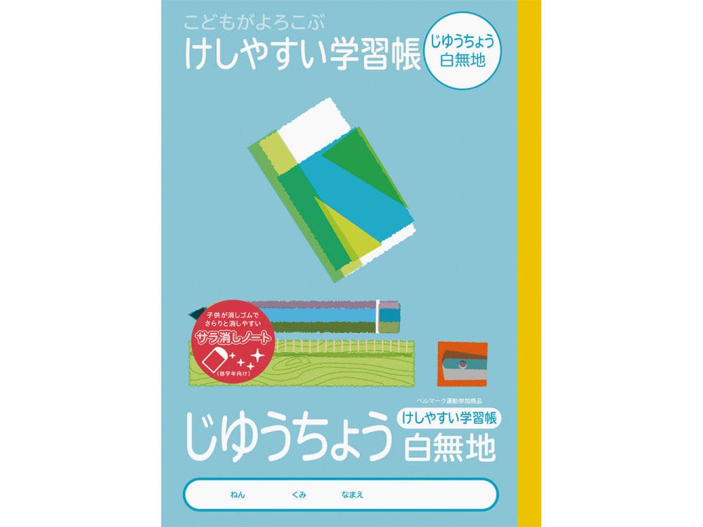 ナカバヤシ 消しやすい学習帳 じゆうちょう nb51jlの通販 ホームセンター コメリドットコム ナカバヤシ 消しやすい学習帳 じゆうちょう nb51jlの通販 ホームセンター コメリドットコム