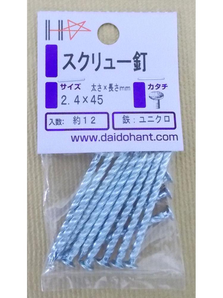 HPユニクロ スクリュー釘 2.4×45
