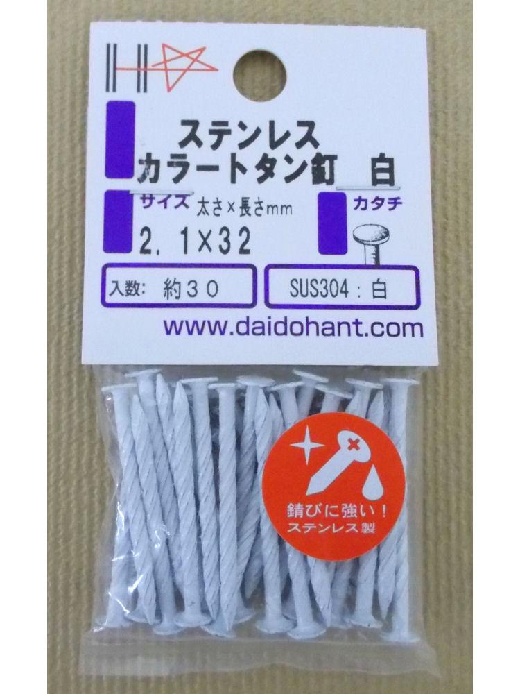 HPステンカラートタン釘 白 2.1×32