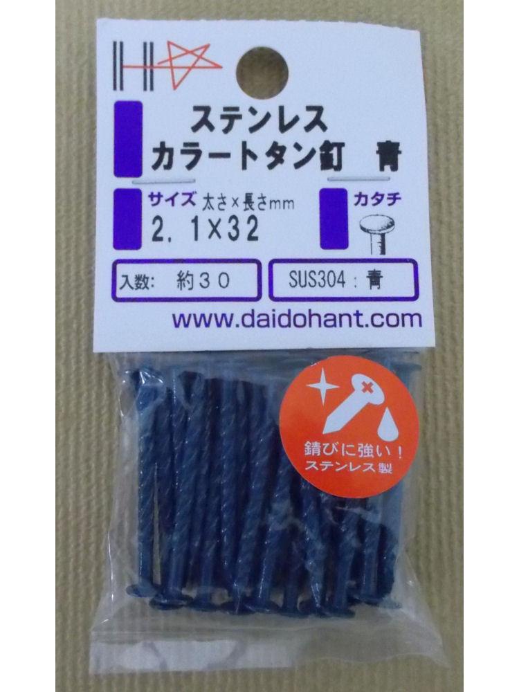 HPステンカラートタン釘 青 2.1×32