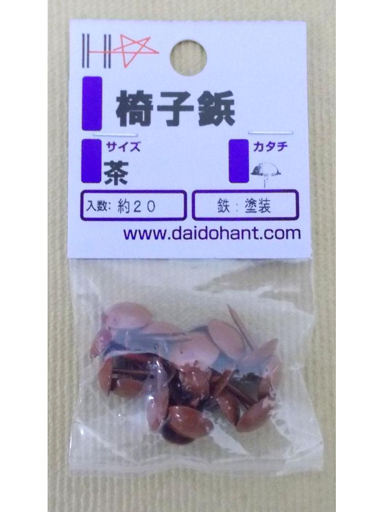 HP椅子鋲 茶