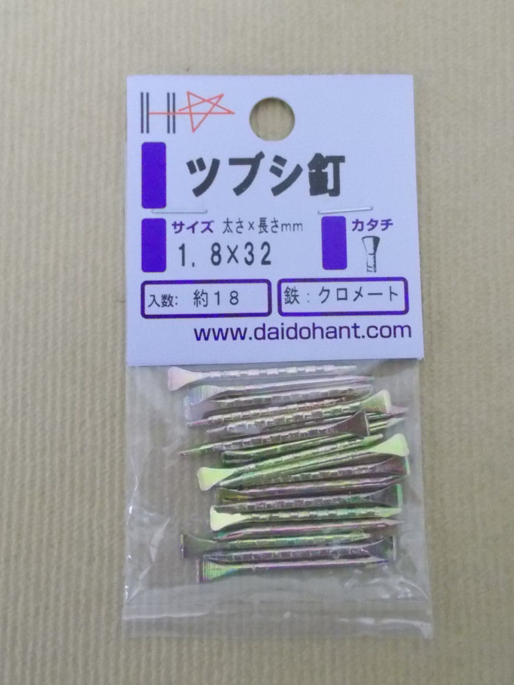 HP ツブシ釘 1.8×32