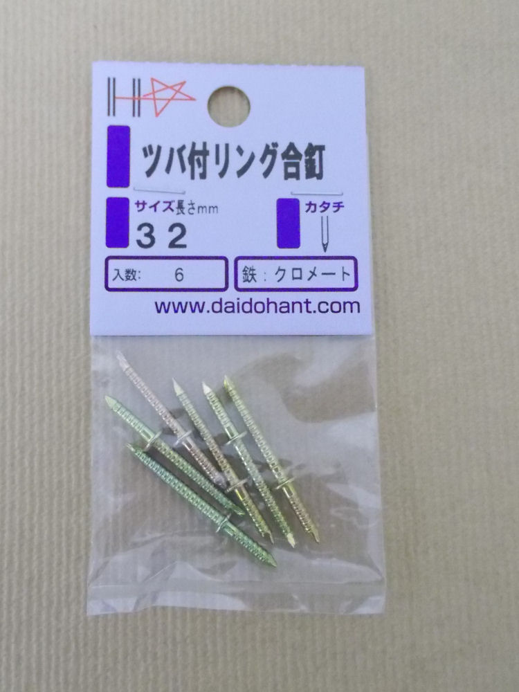 HP ツバ付リング合釘 32
