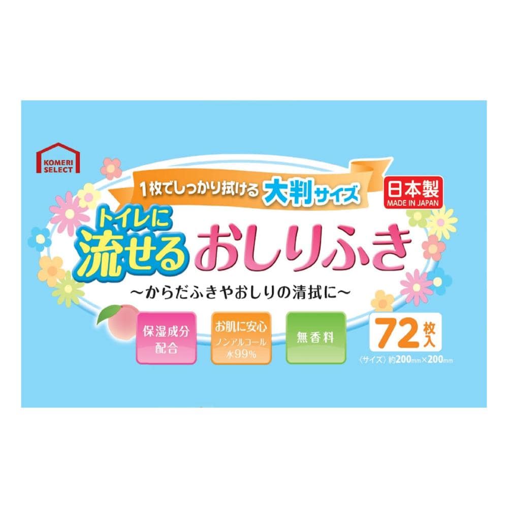コメリセレクト トイレに流せる大判おしりふき　７２枚　２個入り