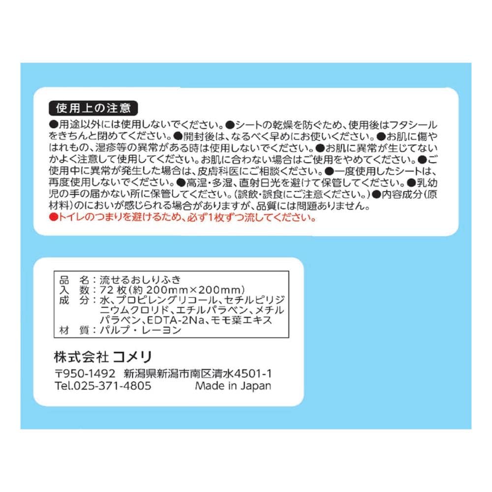 コメリセレクト トイレに流せる大判おしりふき　７２枚　２個入り