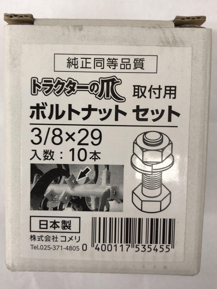 トラクター爪取付ボルト　　国産　３／８　１０本入り